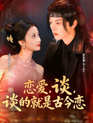 恋爱,谈,谈的就是古今恋(80集) 恋爱,谈,谈的就是古今恋(80集)短剧经典全集任你选