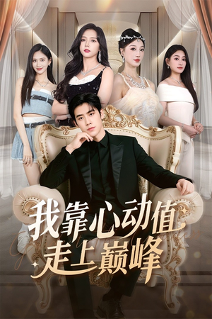 我靠心动值走上巅峰（61集）短剧全剧终在线连看