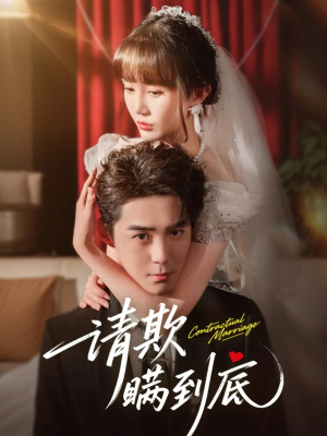 请欺瞒到底（80集）短剧全集热力排行榜之一