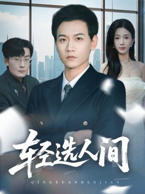 轻选人间（63集）短剧终篇全集限免看