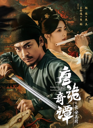 唐诡奇谭之长安县尉（56集）短剧超清全集在线看