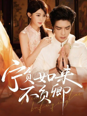 宁负如来不负卿（81集）短剧精选全集无广告