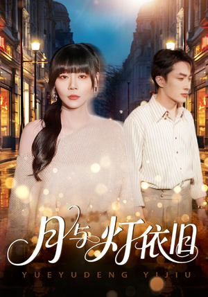 月与灯依旧（80集）短剧全集VR沉浸版