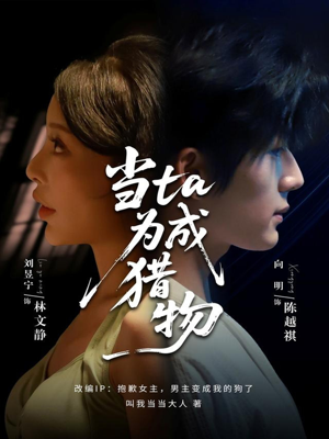当ta成为猎物(70集) 当ta成为猎物(70集)短剧全集特惠限时看