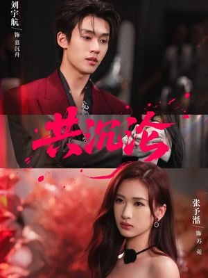 共沉沦（69集）短剧完结全集限免刷