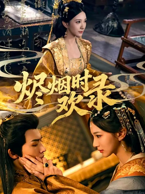 烬烟时欢录(50集) 烬烟时欢录(50集)短剧全剧终限免畅刷