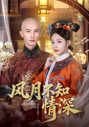 风月不知情深（71集）短剧全剧免费合集