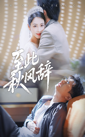 千里山水藏于心（70集）短剧大结局超前点映