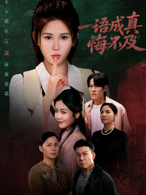 成为言灵后真千金她不装了（69集）短剧合集导演剪辑版