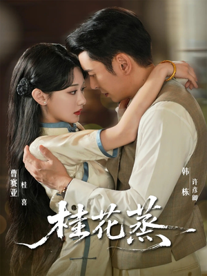 桂花蒸（79集）短剧合集通宵追更版