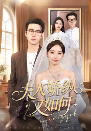 夫人骄纵又如何(72集) 夫人骄纵又如何(72集)短剧高分全集在线刷