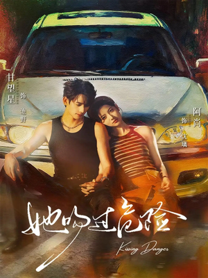 她吻过危险(65集) 她吻过危险(65集)短剧全集高清完整版