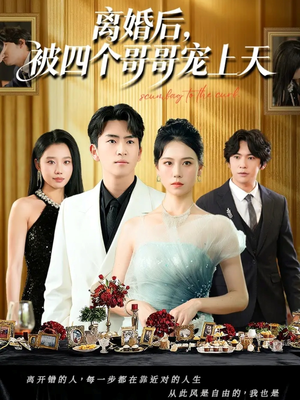 离婚后被四个哥哥宠上天(72集) 离婚后被四个哥哥宠上天(72集)短剧合集彩蛋完整版