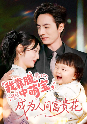 我靠腹中萌宝,成为人间富贵花(62集) 我靠腹中萌宝,成为人间富贵花(62集)短剧全集秒播无卡顿