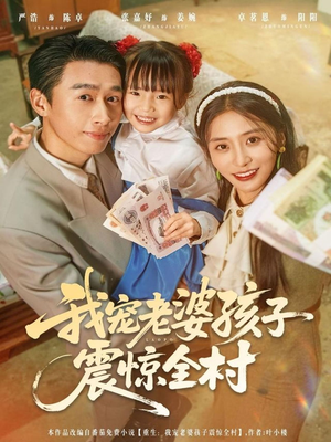 我宠老婆孩子震惊全村（79集）短剧结局合集限免刷