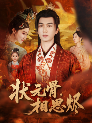 状元骨,相思烬(60集) 状元骨,相思烬(60集)短剧终极大结局合集