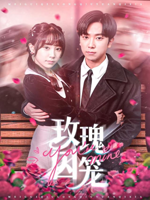 玫瑰囚笼（81集）短剧全剧免费合集