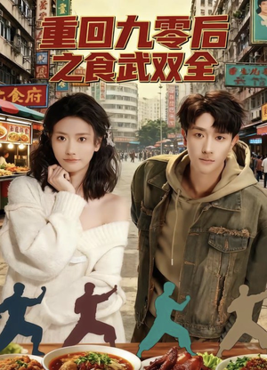 重回九零后之食武双全（66集）短剧合集杜比音效版