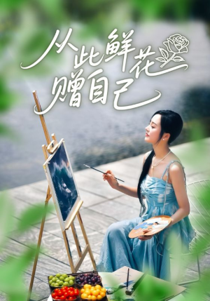 从此鲜花赠自己（72集）短剧全剧终在线连看