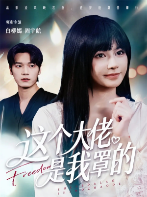 这个大佬是我罩的(52集) 这个大佬是我罩的(52集)短剧终极大放送合集