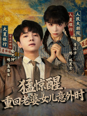 猛惊醒，重回老婆女儿意外时（80集）短剧精选全集无广告