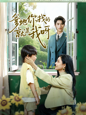 爹地你找的就是我呀（60集）短剧全集VR沉浸版