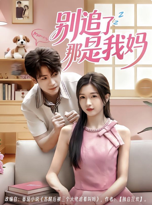 别追了那是我妈(60集) 别追了那是我妈(60集)短剧大结局连更全集