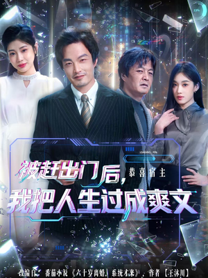 被赶出门后，我把人生过成爽文（83集）短剧大结局全集特惠