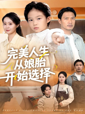 完美人生从娘胎开始选择(80集) 完美人生从娘胎开始选择(80集)短剧全集热力排行榜之一