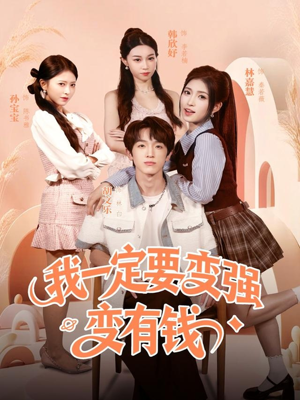 我一定要变强变有钱(73集) 我一定要变强变有钱(73集)短剧高分全集在线刷