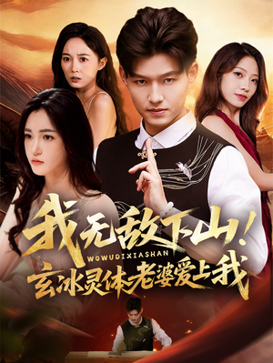 我无敌下山!玄冰灵体老婆爱上我(70集) 我无敌下山!玄冰灵体老婆爱上我(70集)短剧精选全集无广告