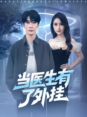 当医生有了外挂（80集）短剧终极大放送合集