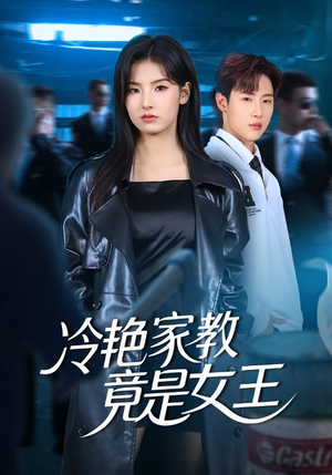 冷艳家教竟是女王（52集）短剧全剧终合集放送