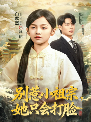 别惹小祖宗，她只会打脸（64集）短剧合集杜比音效版