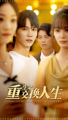 重生之交换人生（59集）短剧全系列永久免费