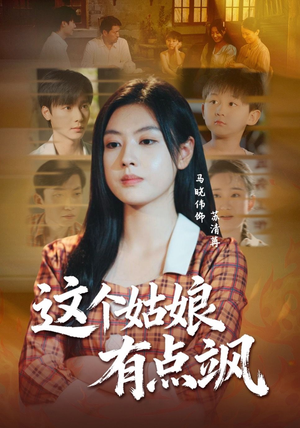 这个姑娘有点飒（64集）短剧全剧终合集放送