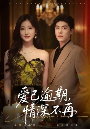 爱已逾期，情深不再（61集）短剧合集杜比音效版