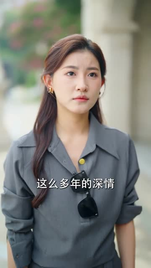 爱已逾期，情深不再（61集）短剧全集VR沉浸版