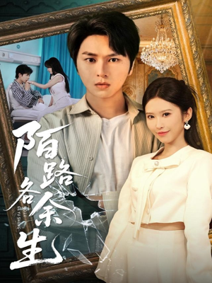 陌路各余生（65集）短剧宝藏全集限免看