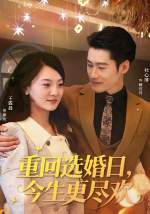 重回选婚日，今生更尽欢（62集）短剧合集蓝光画质