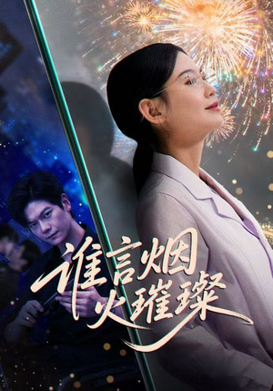 谁言焰火璀璨（61集）短剧全剧终合集放送