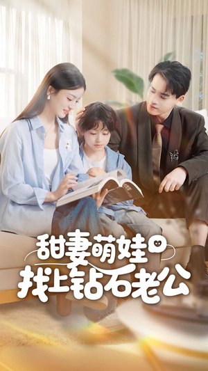 甜妻萌娃找上钻石老公（50集）短剧合集导演剪辑版