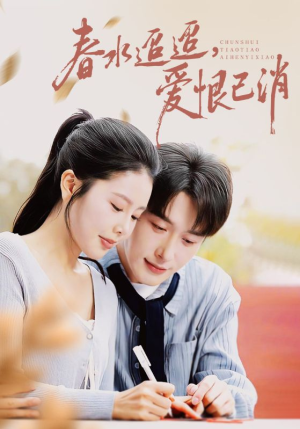 春水迢迢爱恨已消（66集）短剧终章免费大放送
