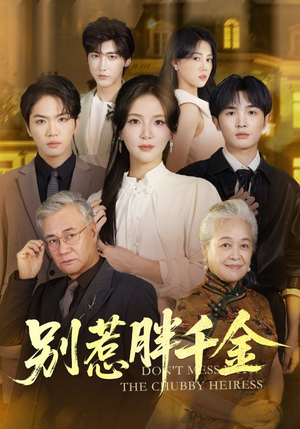 别惹胖千金(70集) 别惹胖千金(70集)短剧完结全集限免刷