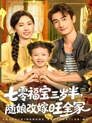 七零福宝三岁半，随娘改嫁旺全家（65集）短剧全集高清无码版