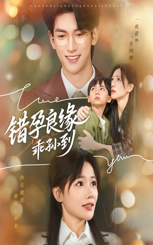 错孕良缘乖孙到（61集）短剧高分全集在线刷