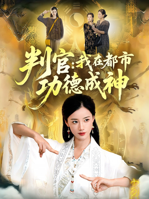 判官:我在都市功德成神(118集) 判官:我在都市功德成神(118集)短剧全系列免费畅享