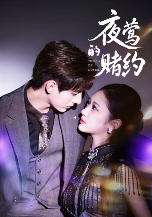 夜莺的赌约（71集）短剧爆款全集在线播