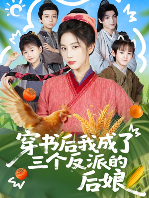 穿书后我成了三个反派的后娘（72集）短剧热播全集免费追