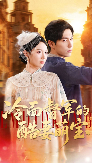 冷面督军的酷妻萌宝（100集）短剧精选全集无广告